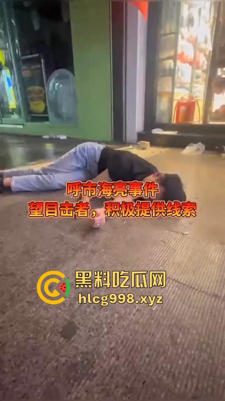 呼和浩特惊现持刀围殴致死案!男子倒地不起,被多人砍杀殒命,殡仪馆确认已收遗体!-5
