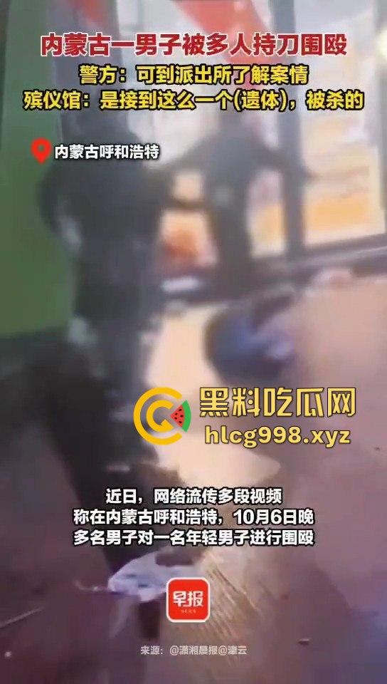 呼和浩特惊现持刀围殴致死案!男子倒地不起,被多人砍杀殒命,殡仪馆确认已收遗体!-8