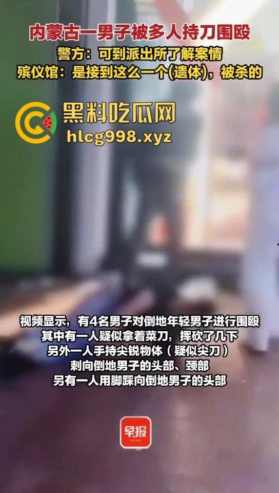 呼和浩特惊现持刀围殴致死案!男子倒地不起,被多人砍杀殒命,殡仪馆确认已收遗体!-9